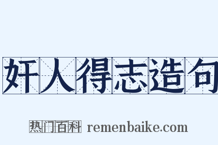 奸人得志造句是什么意思的图片